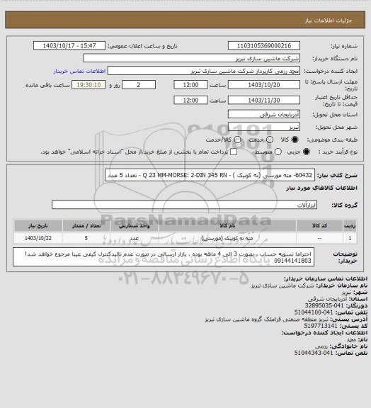 استعلام 60432- مته مورسی (ته کونیک ) - Q 23 MM-MORSE: 2-DIN 345 RN - تعداد 5 عدد