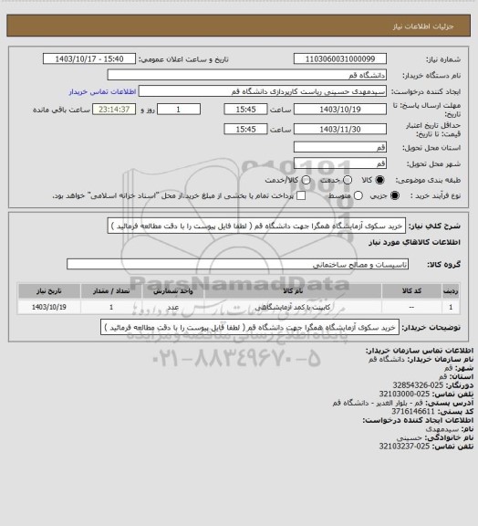 استعلام خرید سکوی آزمایشگاه همگرا جهت دانشگاه قم ( لطفا فایل پیوست را با دقت مطالعه فرمائید )