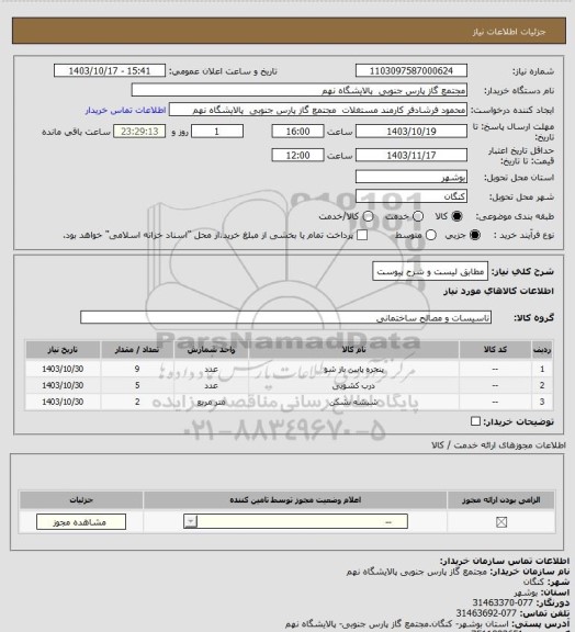 استعلام مطابق لیست و شرح پیوست