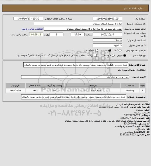 استعلام توزیع خودرویی (وانت) مرسولات پستی بصورت دانه شمار محدوده شمال غرب شهر شاهرود بمدت یکسال