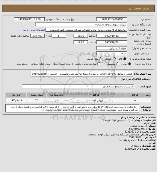 استعلام قوطی و پروفیل 100*100*5 الی 10میل به مقدار 72 متر طبق توضیحات _ قاسمی 09144231654