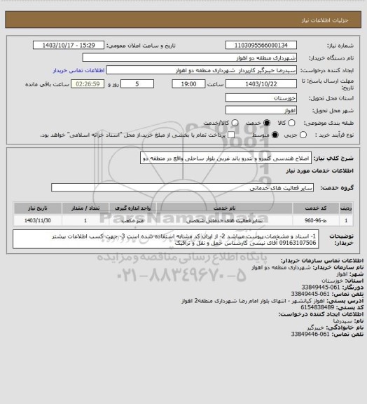 استعلام اصلاح هندسی کندرو  و تندرو باند غربی بلوار ساحلی واقع در منطقه دو