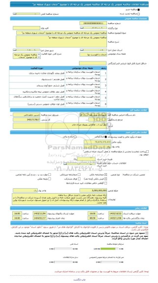 مناقصه، مناقصه عمومی یک مرحله ای مناقصه عمومی یک مرحله ای با موضوع 