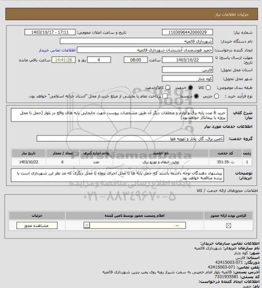 استعلام خرید 6 عدد پایه برق و لوازم و متعلقات دیگر آن طبق مشخصات پیوست جهت جابجایی پایه های واقع در بلوار 
(حمل تا محل پروژه با پیمانکار خواهد بود)