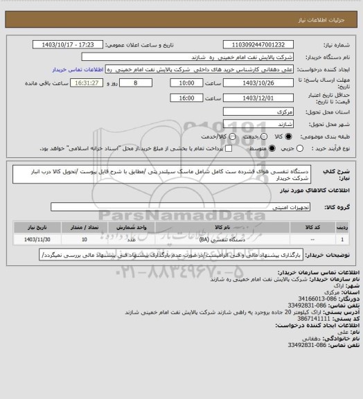 استعلام دستگاه تنفسی هوای فشرده ست کامل شامل ماسک سیلندر پتی /مطابق با شرح فایل پیوست /تحویل کالا درب انبار شرکت خریدار