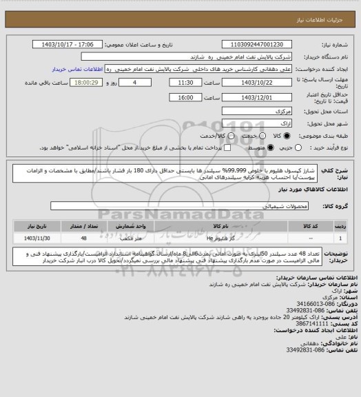 استعلام شارژ کپسول هلیوم با خلوص 99.999% سیلندر ها بایستی حداقل دارای 180 بار فشار باشند/مطابق با مشخصات و الزامات پیوست/با احتساب هزینه کرایه سیلندرهای امانی