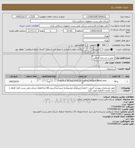 استعلام تعمیر و بازسازی کانکس