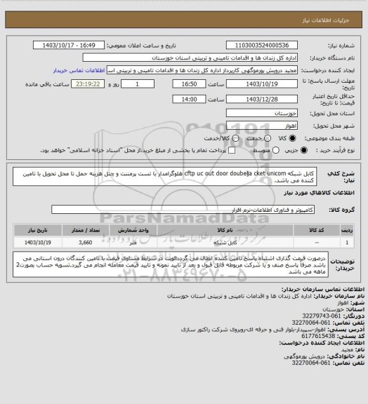 استعلام کابل شبکه cftp  uc  out door  doubelja  cket  unicom  هلوگرامدار با تست پرمننت و چنل هزینه حمل تا محل تحویل با تامین کننده می باشد.