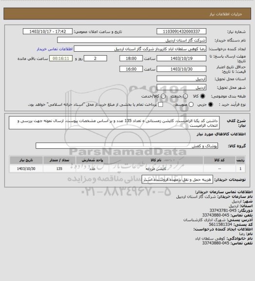 استعلام داشتن کد یکتا الزامیست. کاپشن زمستانی ه تعداد 135 عدد و بر اساس مشخصات پیوست. ارسال نمونه جهت بررسی و انتخاب الزامیست