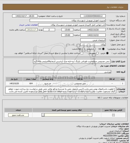 استعلام چمن مصنوعی منوفلامینت فوتبالی بکینگ سه لایه، سایت ستاد