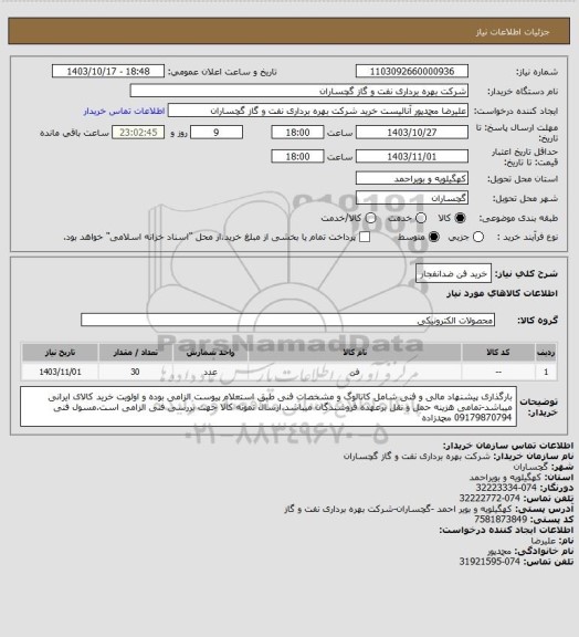 استعلام خرید فن ضدانفجار، سامانه ستاد