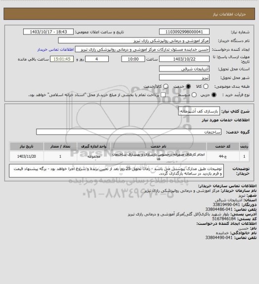 استعلام بازسازی کف آشپزخانه، سامانه ستاد