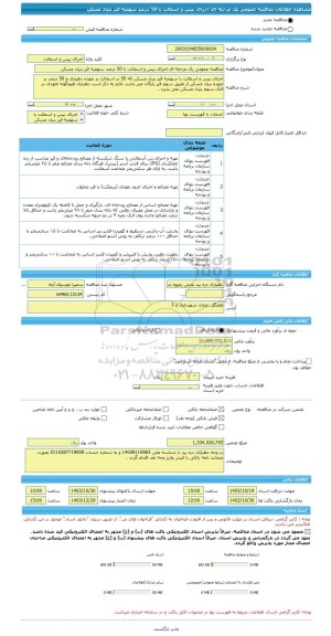 مناقصه، مناقصه عمومی یک مرحله ای اجرای بیس و اسفالت با 50 درصد سهمیه قیر بنیاد مسکن