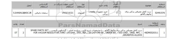 استعلام ست کامل مصرفی یدکی برای وکیوم رگلاتور