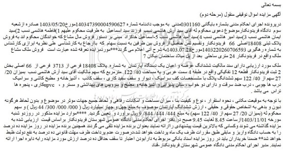 مزایده ششدانگ عرصه و اعیان یک دستگاه آپارتمان  به شماره  پلاک 18408 فرعی از 3713  فرعی از  66 اصلی 