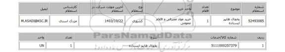 استعلام یخچال هایپر ایستاده