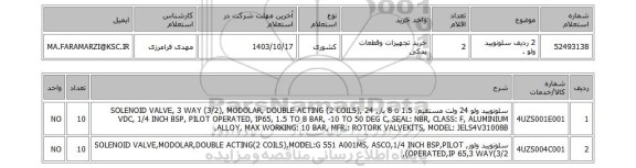 استعلام 2 ردیف سلونویید ولو .