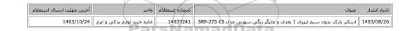 اسکنر ‎بارکد‏ ‎بدون سیم‏ ‎لیزری‏ ‎1 بعدی‏ و چاپگر ‎رنگی‏ ‎سوزنی‏ مدل ‎SRP-275 CS