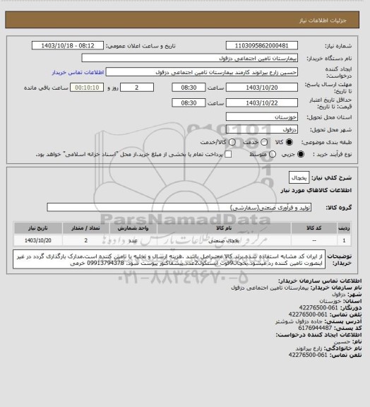 استعلام یخچال