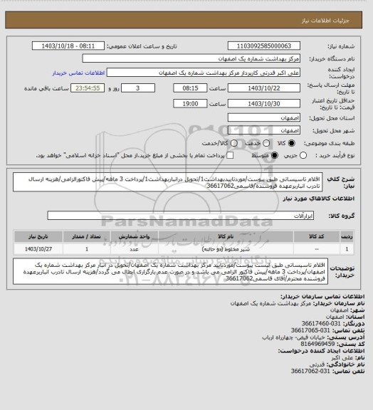 استعلام اقلام تاسیساتی طبق پیوست/موردتاییدبهداشت1/تحویل درانباربهداشت1/پرداخت 3 ماهه/پیش فاکتورالزامی/هزینه ارسال تادرب انباربرعهده فروشنده/قاسمی36617062