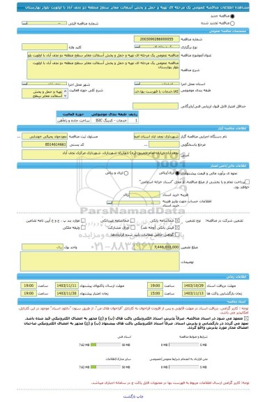 مناقصه، مناقصه عمومی یک مرحله ای تهیه و حمل و پخش آسفالت معابر سطح منطقه دو نجف آباد با اولویت بلوار بهارستان