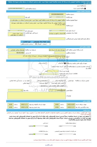 مناقصه، مناقصه عمومی یک مرحله ای تجدید مناقصه (نوبت دوم) خرید، حمل و پخش آسفالت در سطح معابر شهرداری منطقه پنج نجف آباد