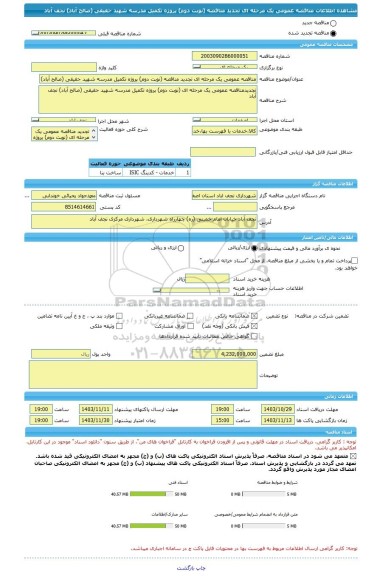 مناقصه، مناقصه عمومی یک مرحله ای تجدید مناقصه (نوبت دوم) پروژه تکمیل مدرسه شهید حقیقی (صالح آباد) نجف آباد