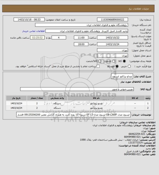 استعلام ویدئو پرژکتور اپسون