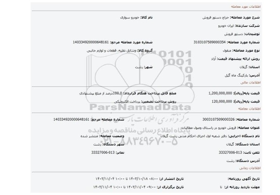 مزایده، دستور فروش