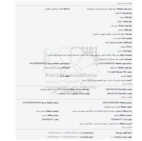 مزایده، فروش مال مشاع( زمین کشاورزی)