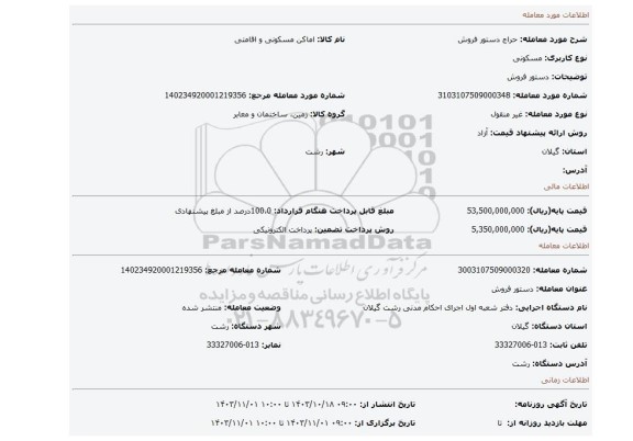 مزایده، دستور فروش