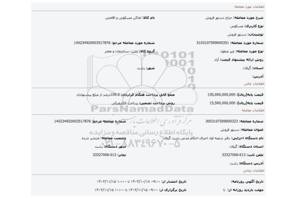 مزایده، دستور فروش