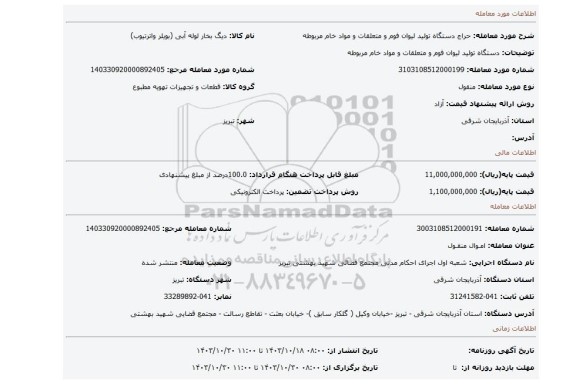 مزایده، دستگاه تولید لیوان فوم و متعلقات و مواد خام مربوطه