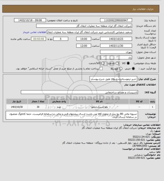 استعلام شیر ترموستاتیک شوفاژ طبق شرح پیوست