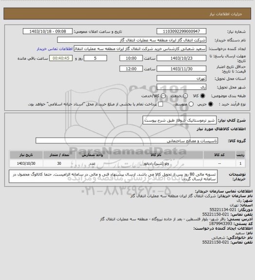 استعلام شیر ترموستاتیک شوفاژ طبق شرح پیوست