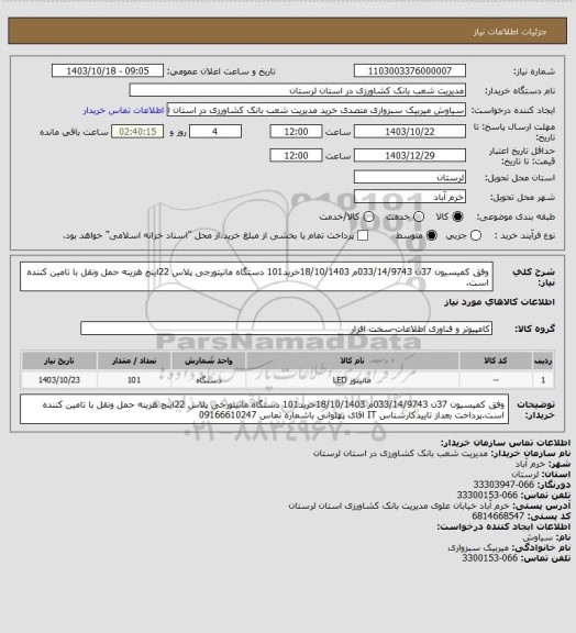 استعلام وفق کمیسیون 37ن 033/14/9743م 18/10/1403خرید101 دستگاه مانیتورجی پلاس 22اینج هزینه حمل ونقل با تامین کننده است.