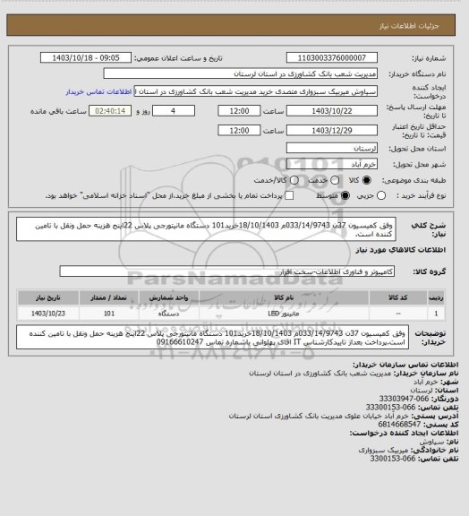 استعلام وفق کمیسیون 37ن 033/14/9743م 18/10/1403خرید101 دستگاه مانیتورجی پلاس 22اینج هزینه حمل ونقل با تامین کننده است.