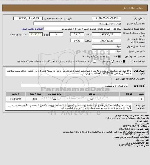 استعلام 500 کیلو قند شکسته مرغوب درجه یک و اعلا(درغیر اینصورت عودت می گردد) در بسته های 5 و 10 کیلویی دارای سیب سلامت هماهنگی با تلفن 09127779571 آقای شهبازی