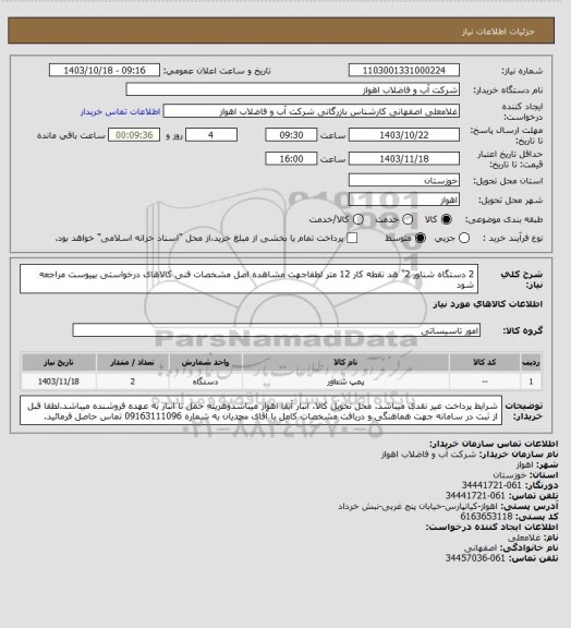 استعلام 2 دستگاه شناور 2" هد نقطه کار 12 متر
لطفاجهت مشاهده اصل مشخصات فنی کالاهای درخواستی بپیوست مراجعه شود