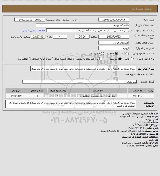 استعلام پروژه سازه دو گلخانه با طرح گاتیک و تاسیسات و تجهیزات جانبی هر کدام به مساحت 240 متر مربع