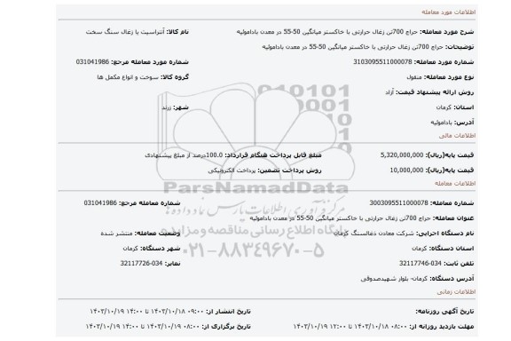 مزایده، حراج 700تن زغال حرارتی با خاکستر میانگین 50-55 در معدن باداموئیه