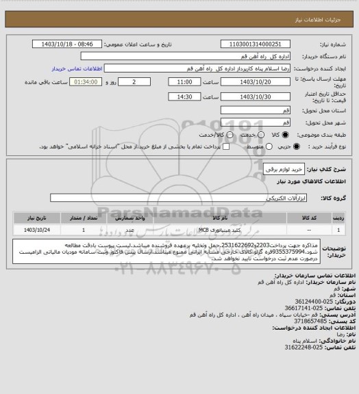 استعلام خرید لوازم برقی