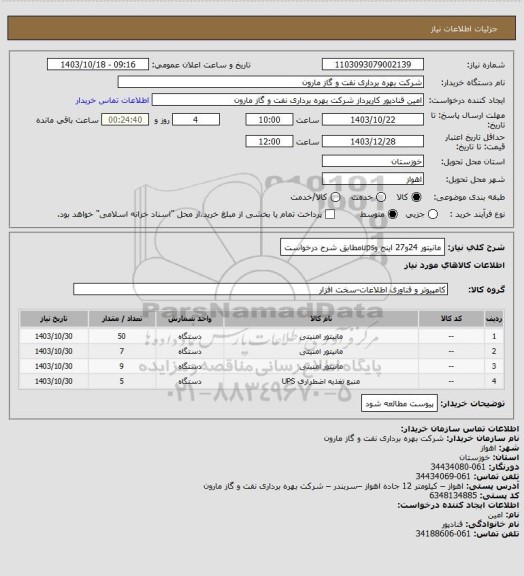 استعلام مانیتور 24و27 اینج وupsمطابق شرح درخواست