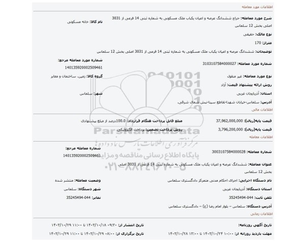 مزایده، ششدانگ عرصه و اعیان یکباب ملک مسکونی به شماره ثبتی 14 فرعی از 3031 اصلی بخش 12 سلماس