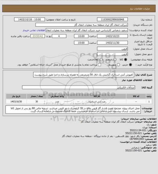 استعلام کفپوش آنتی استاتیک گرانیتی یک اتاق 30 مترمربعی به همراه زیرسازی و اجرا طبق شرح پیوست