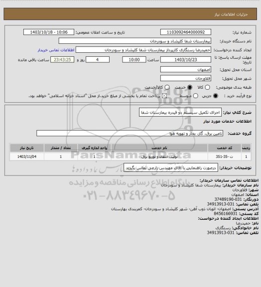 استعلام اجرای تکمیل سیستم دو فیدره بیمارستان شفا