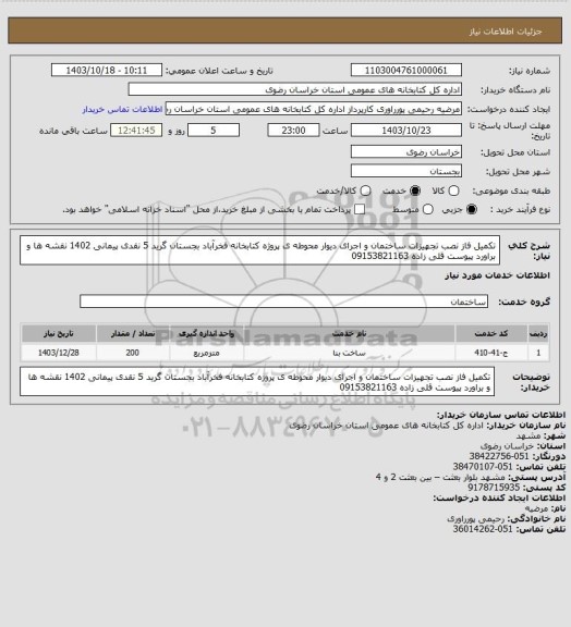 استعلام تکمیل فاز نصب تجهیزات ساختمان و اجرای دیوار محوطه ی پروژه کتابخانه فخرآباد بجستان گرید 5 نقدی پیمانی 1402 نقشه ها و براورد پیوست قلی زاده 09153821163