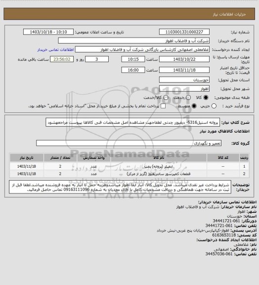 استعلام پروانه استیلS316- دیفیوزر چدنی
لطفاجهت مشاهده اصل مشخصات فنی کالاها بپیوست مراجعهشود