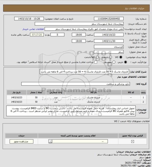 استعلام لارنژیال ماسک 3= 50 عدد
لارنژیال ماسک 4 = 50 عدد
پرداخت 4 الی 6 ماهه می باشد