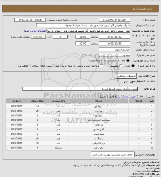 استعلام تجهیزات روشنایی